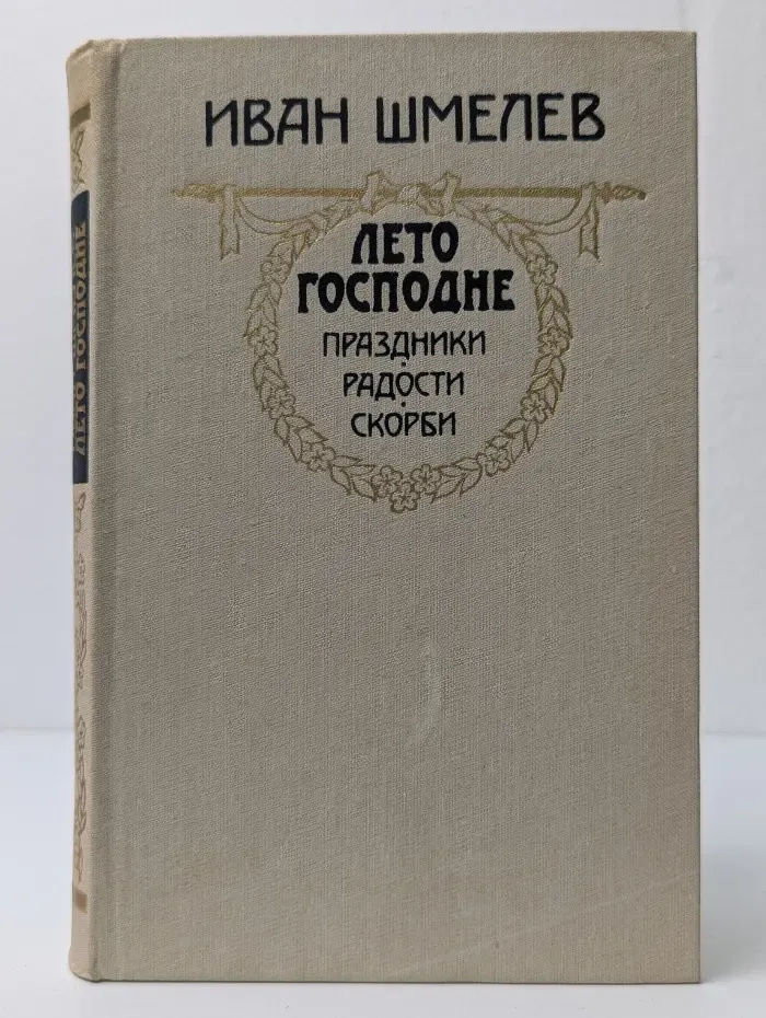 Лето Господне. Праздники. Радости. Скорби