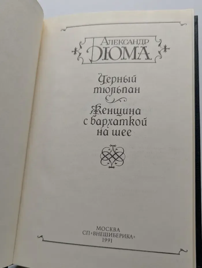 Черный тюльпан. Женщина с бархаткой на шее