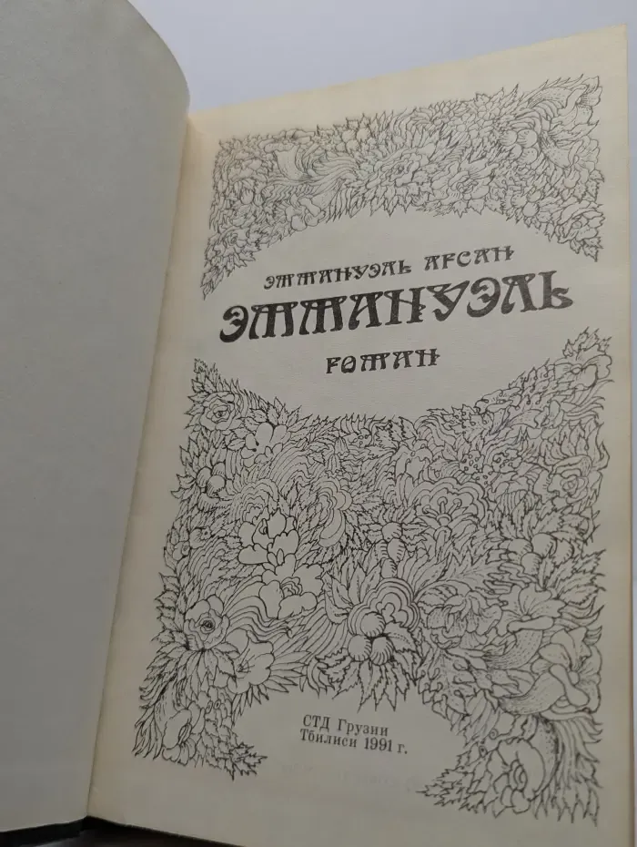 Эммануэль. Ванесса