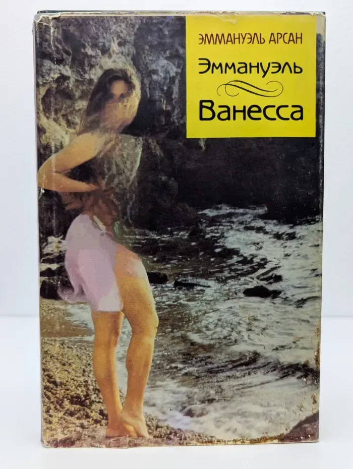 Эммануэль. Ванесса