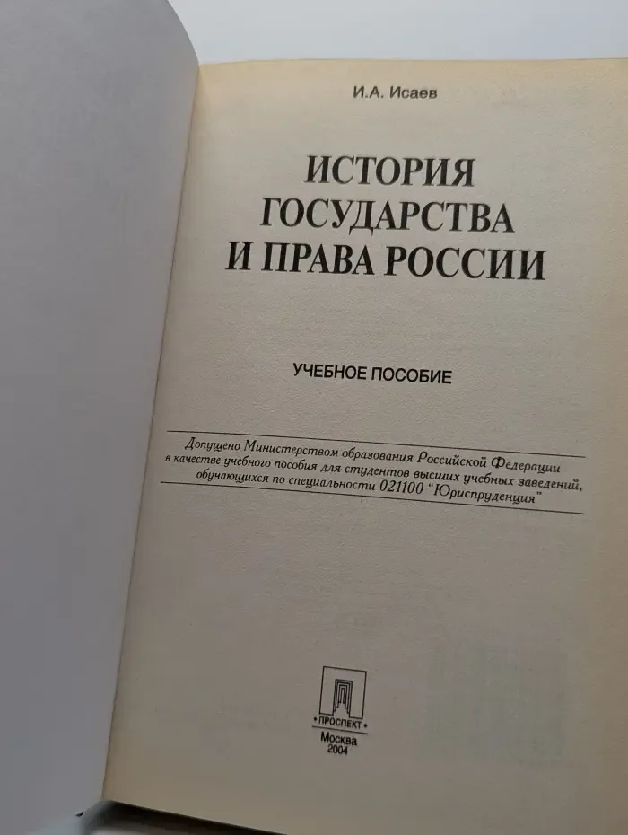 История государства и права России