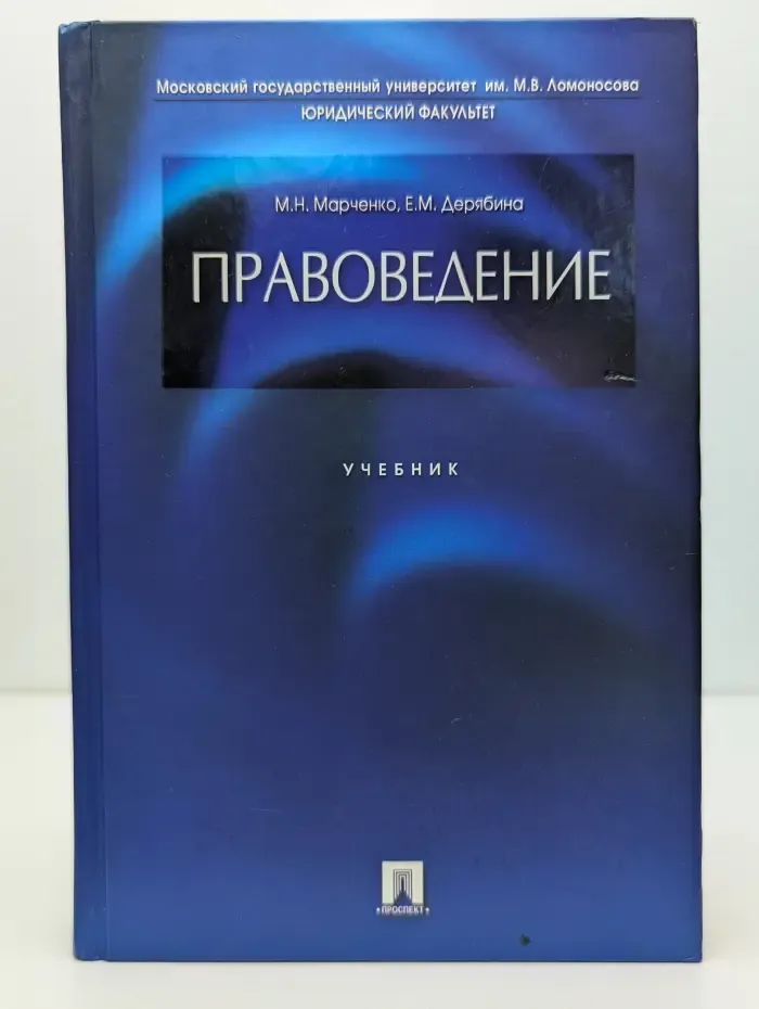 Правоведение