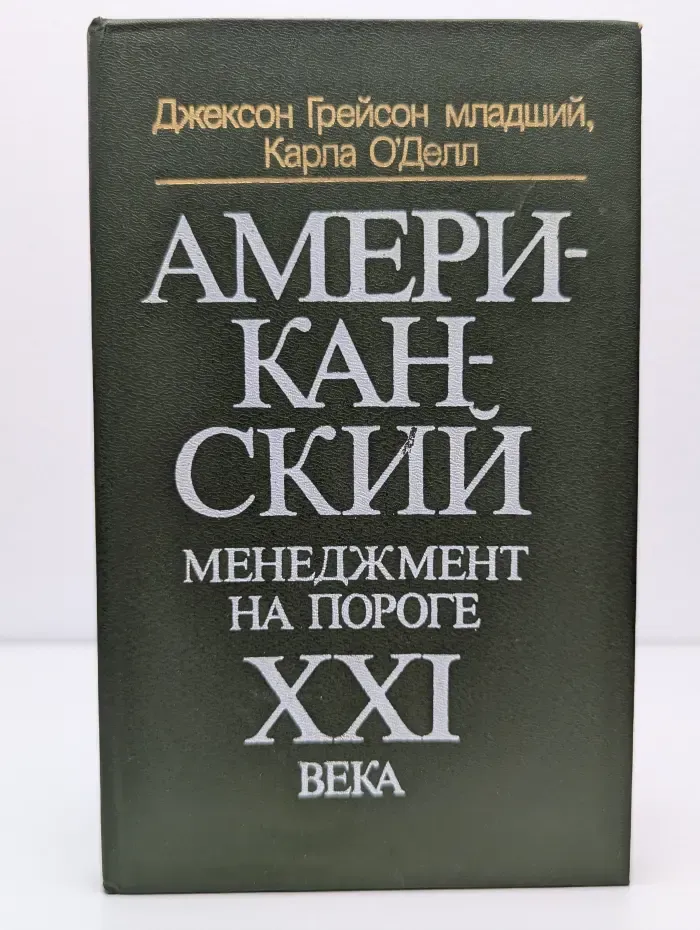 Американский менеджмент на пороге XXI века