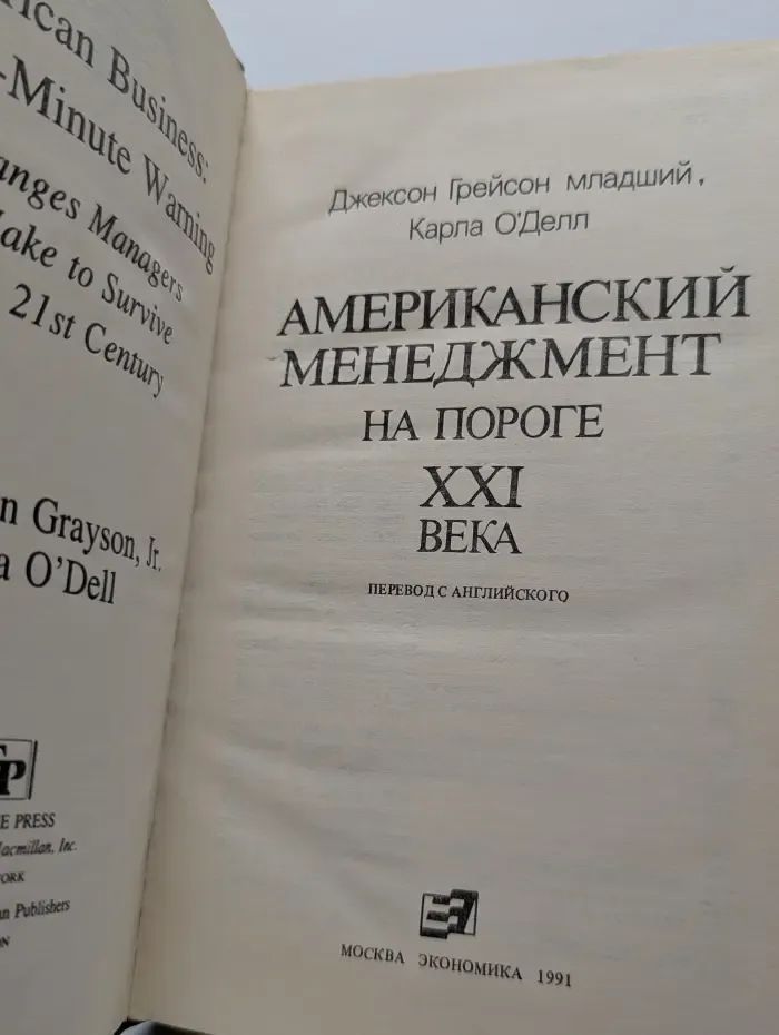 Американский менеджмент на пороге XXI века