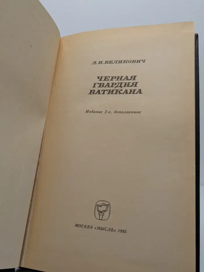 Черная гвардия Ватикана