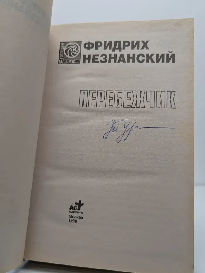 Перебежчик
