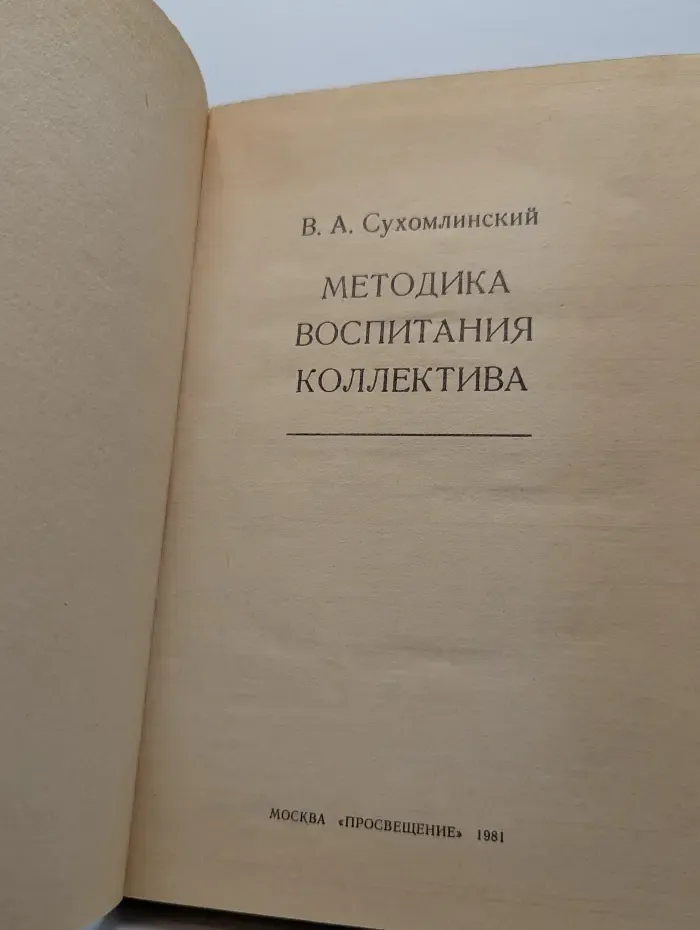 Методика воспитания коллектива