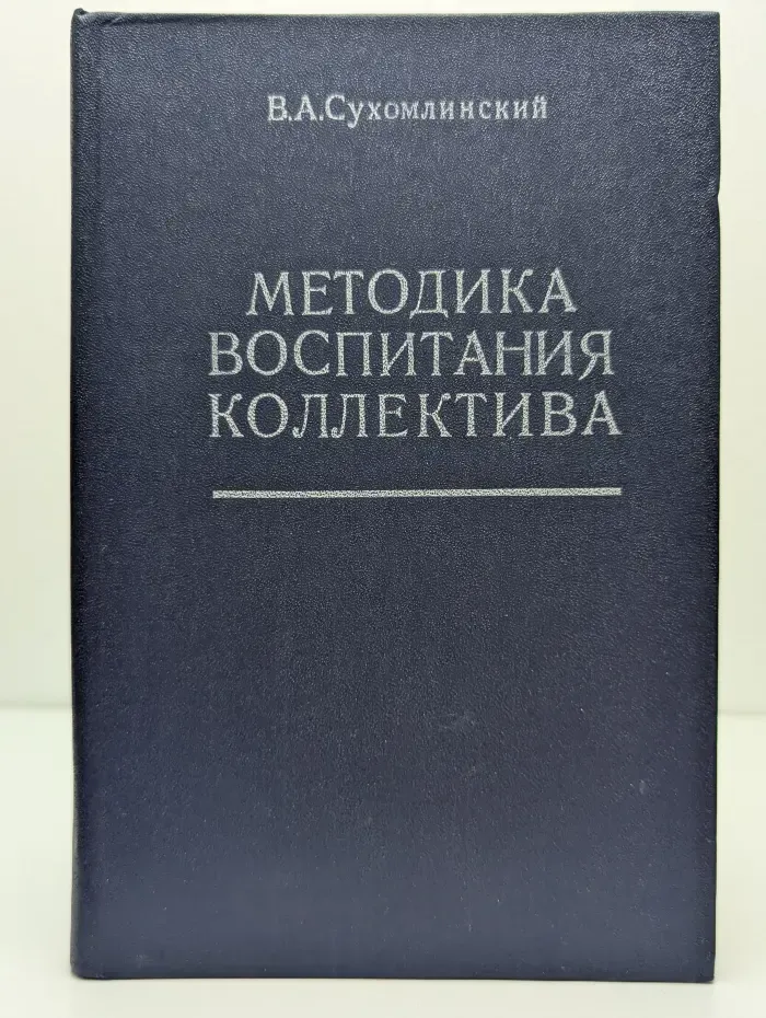 Методика воспитания коллектива