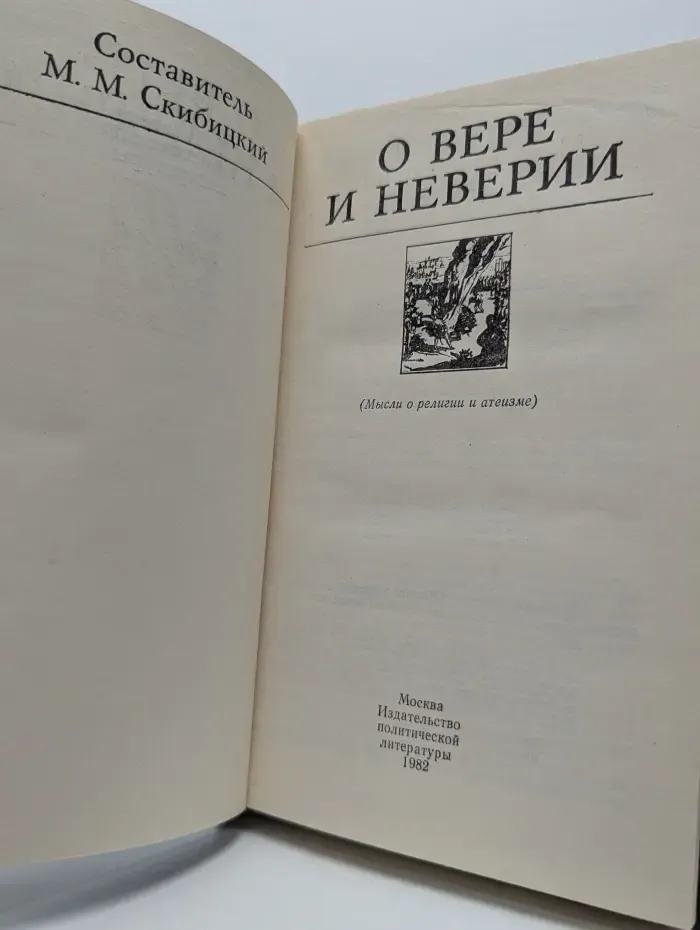 О вере и неверии