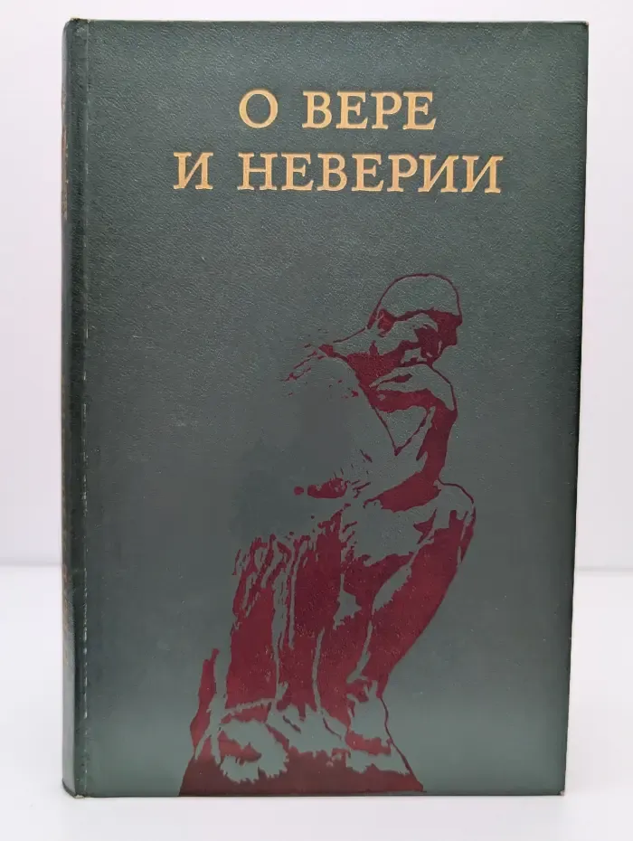 О вере и неверии