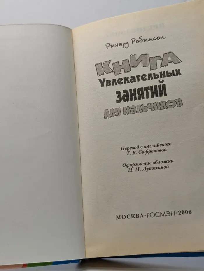 Книга увлекательных занятий для мальчиков