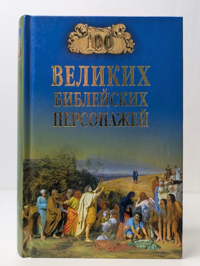 100 великих библейских персонажей