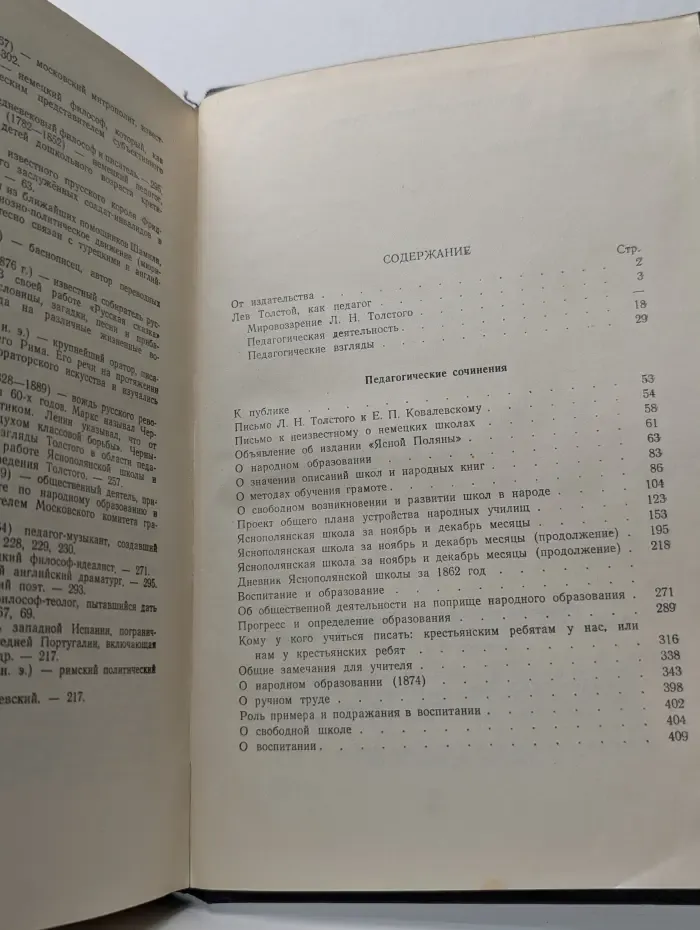 Л. Н. Толстой. Педагогические сочинения