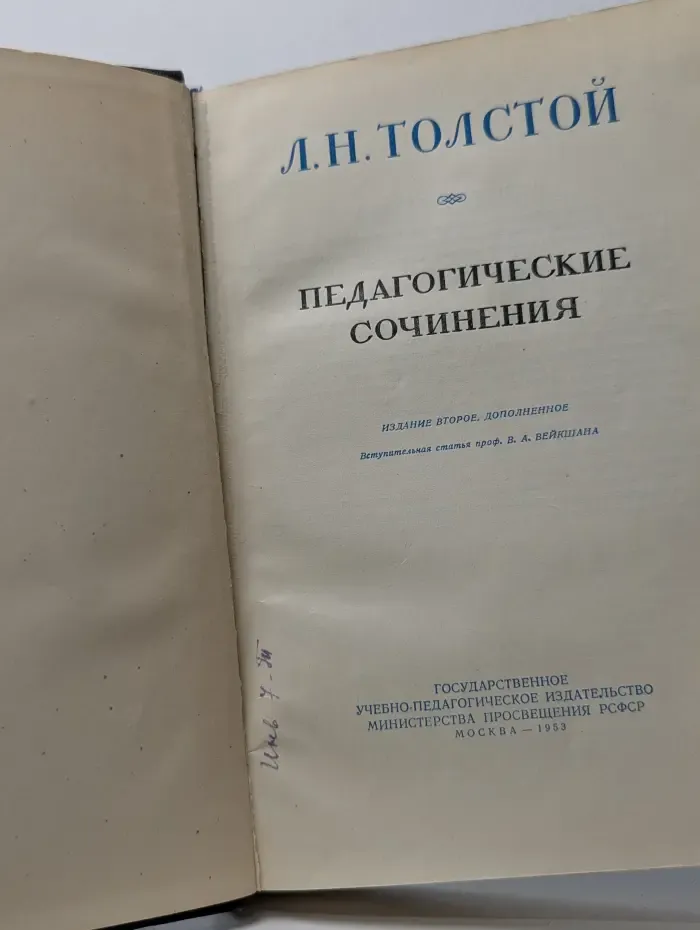 Л. Н. Толстой. Педагогические сочинения