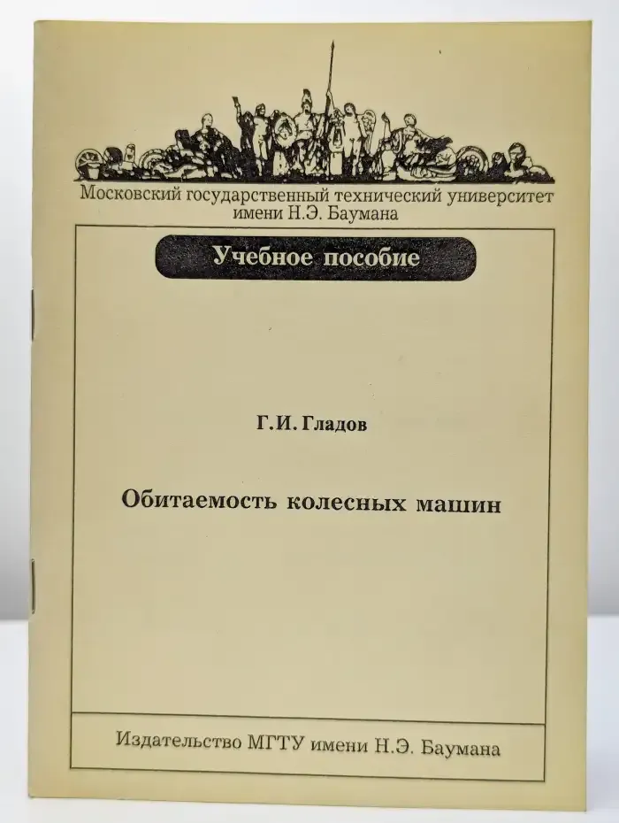 Обитаемость колесных машин