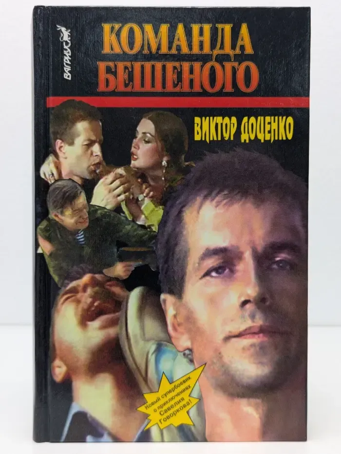 Команда Бешеного