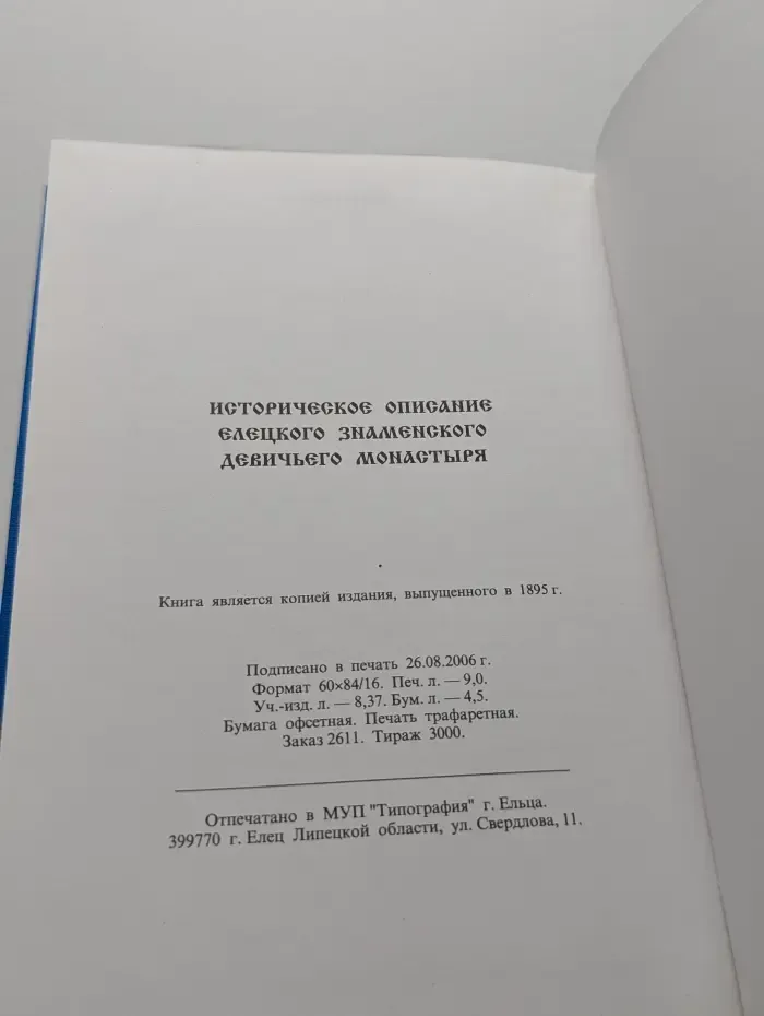 Историческое описание Елецкого Знаменского девичьего монастыря