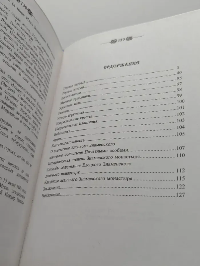 Историческое описание Елецкого Знаменского девичьего монастыря