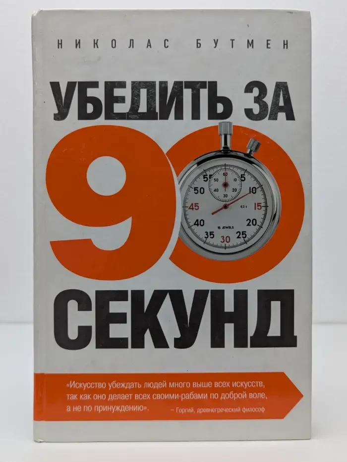 Убедить за 90 секунд