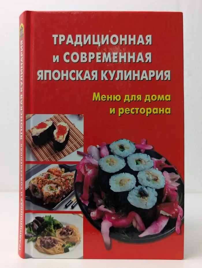 Традиционная и современная японская кулинария. Меню для дома и ресторана