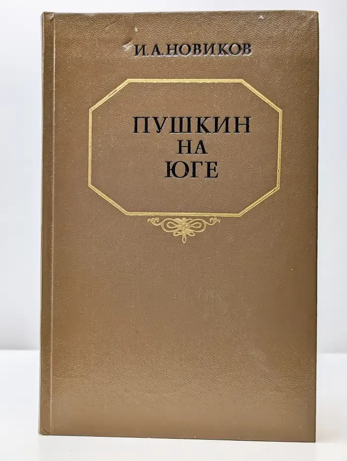 Пушкин на Юге