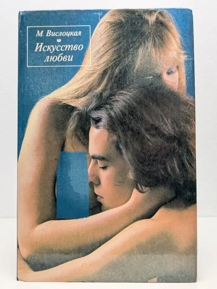 Искусство любви