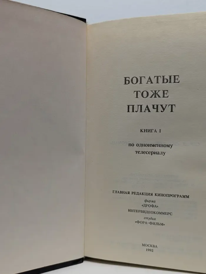 Богатые тоже плачут. Книга 1