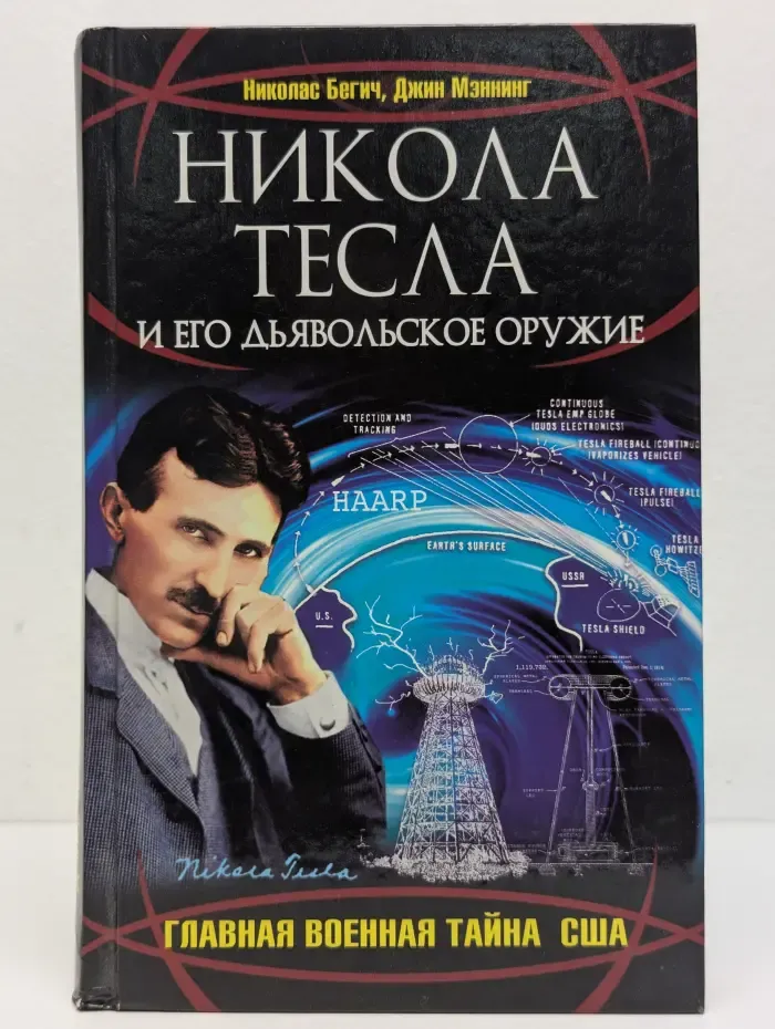 Никола Тесла и его дьявольское оружие