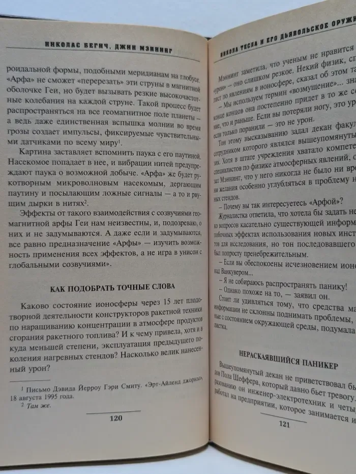Никола Тесла и его дьявольское оружие