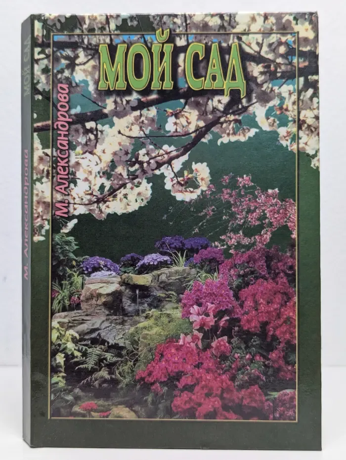 Мой сад