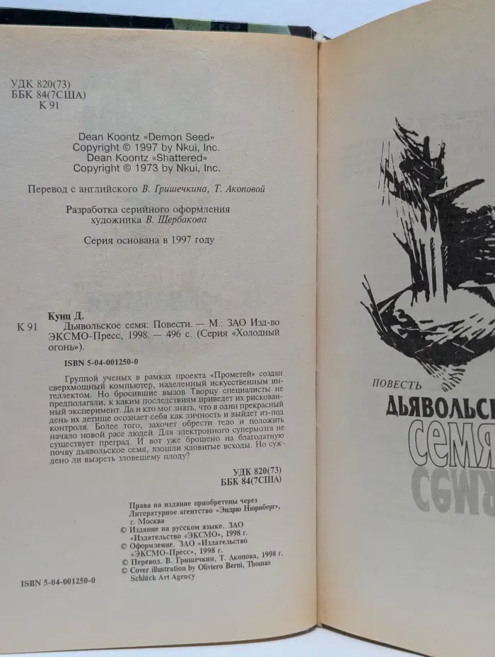 Дьявольское семя