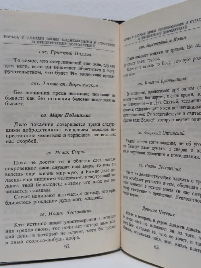 Монашеское делание. Сборник поучений святых отцов