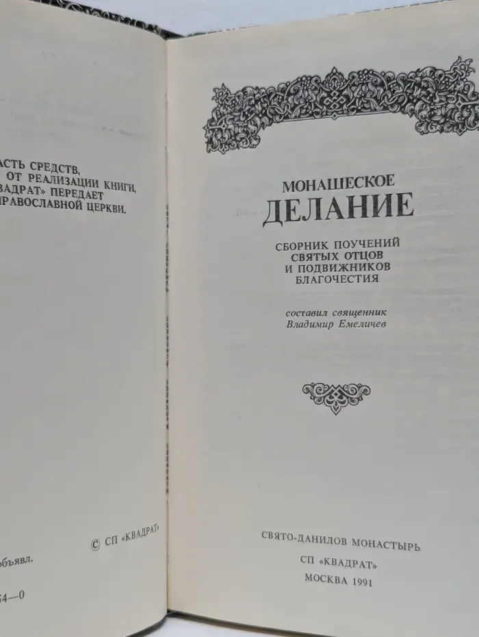 Монашеское делание. Сборник поучений святых отцов