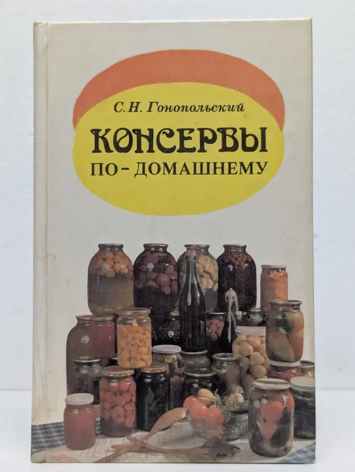 Консервы по-домашнему
