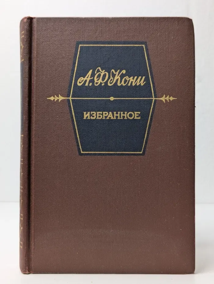 А. Ф. Кони. Избранное