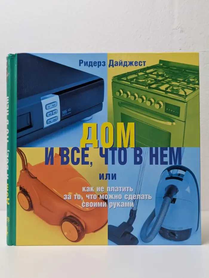 Дом и все, что в нем, или Как не платить