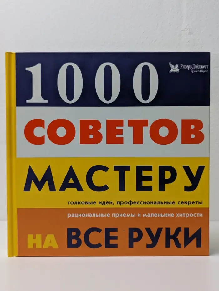 1000 советов мастеру на все руки