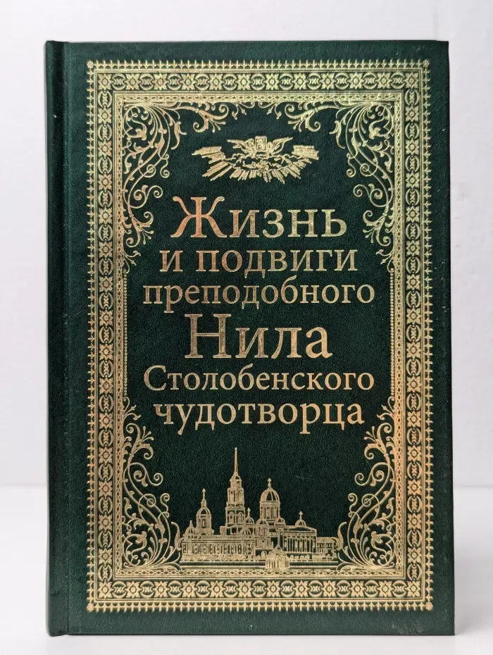 Жизнь и подвиги преподобного Нила Столобенского чудотворца