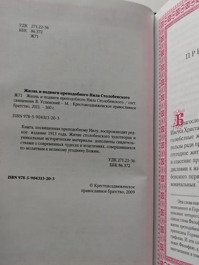 Жизнь и подвиги преподобного Нила Столобенского чудотворца