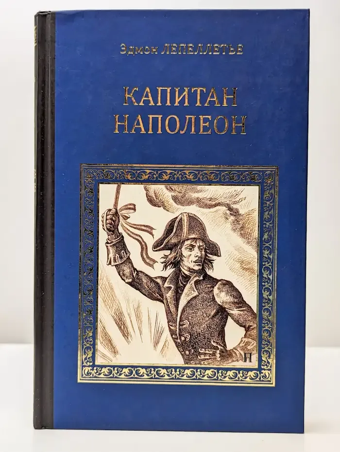 Капитан Наполеон