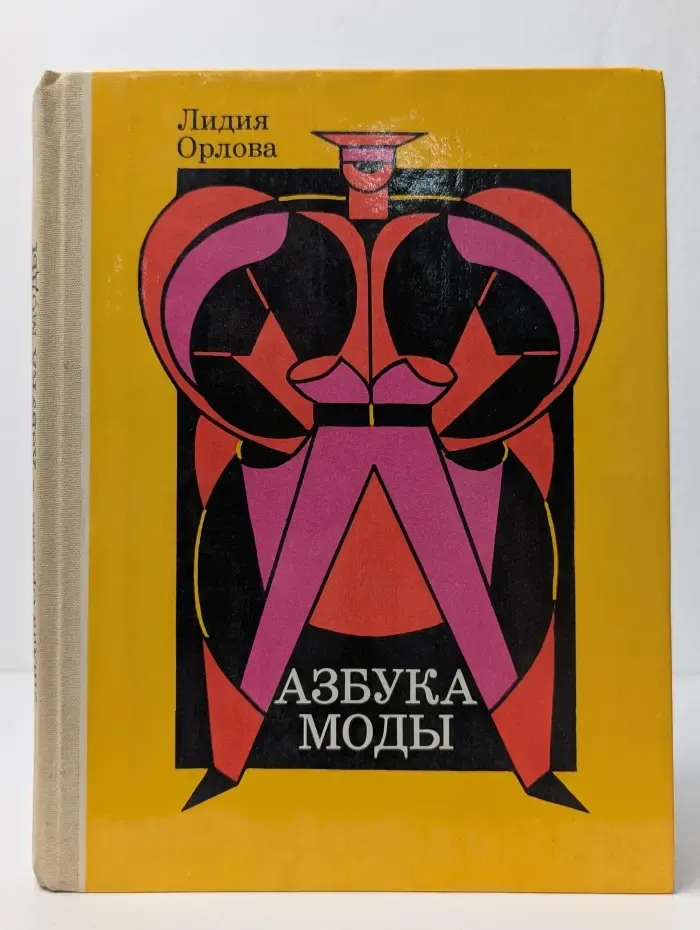 Азбука моды
