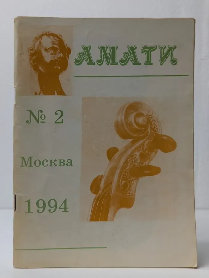 Амати. Выпуск № 2/1994
