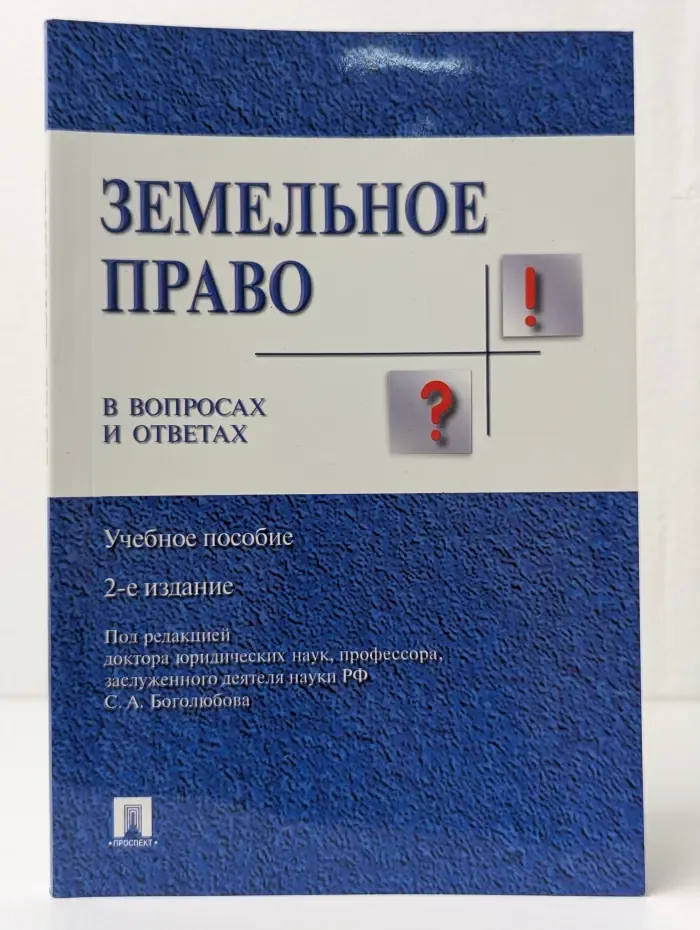 Земельное право в вопросах и ответах