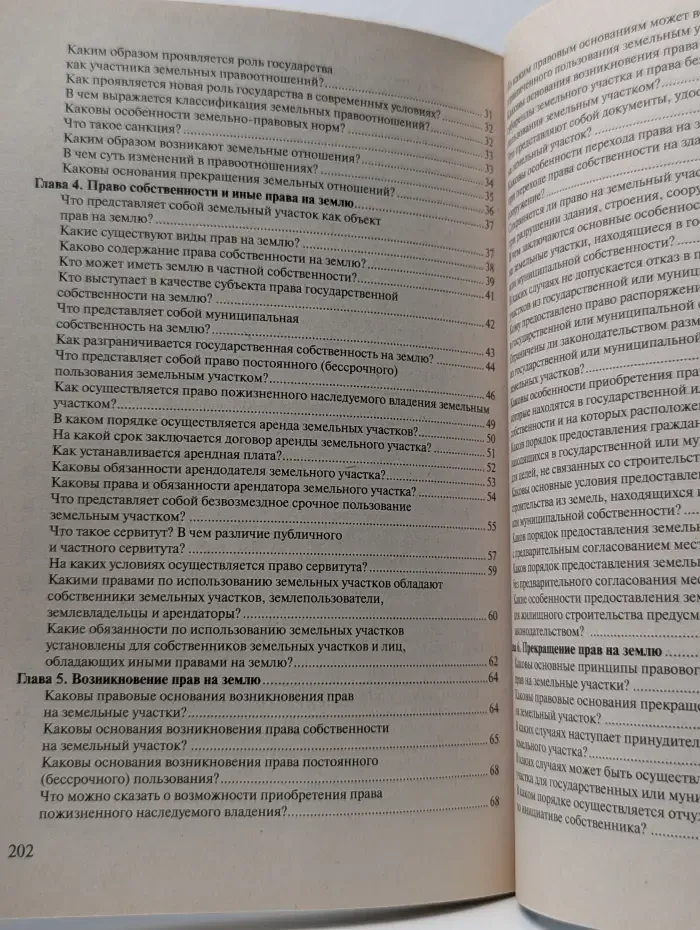 Земельное право в вопросах и ответах