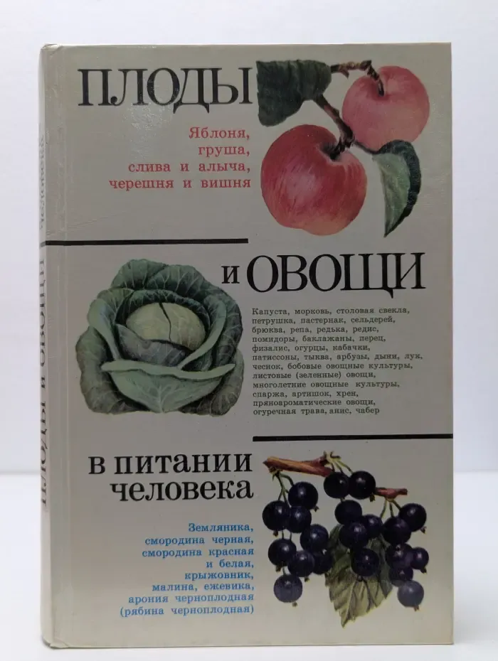 Плоды и овощи в питании человека