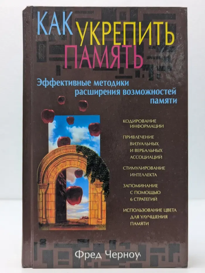 Как укрепить память