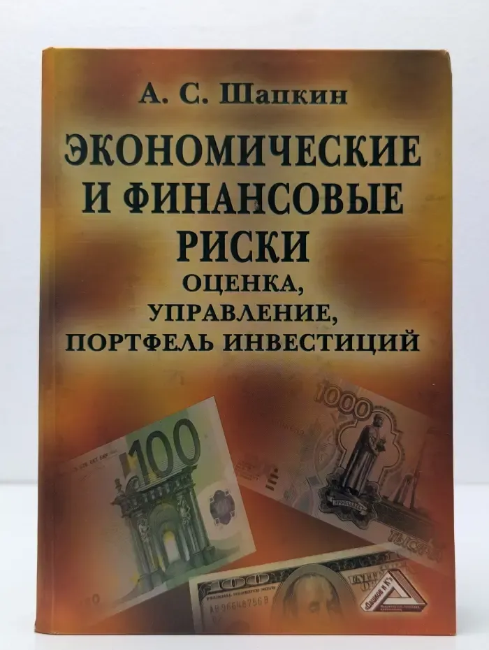 Экономические и финансовые риски