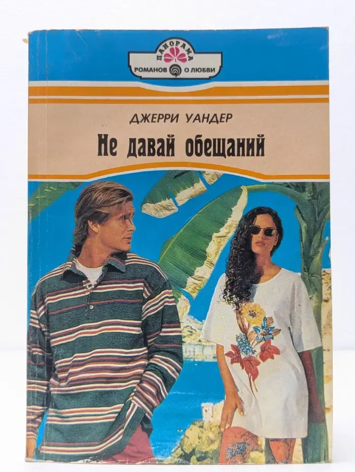 Не давай обещаний