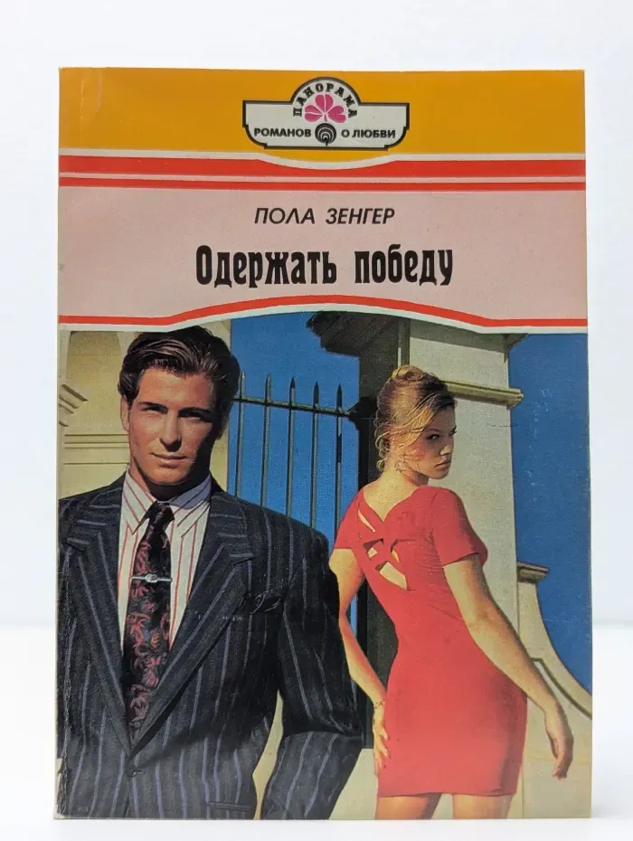 Одержать победу