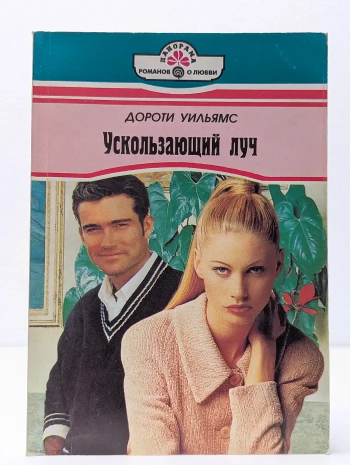 Ускользающий луч